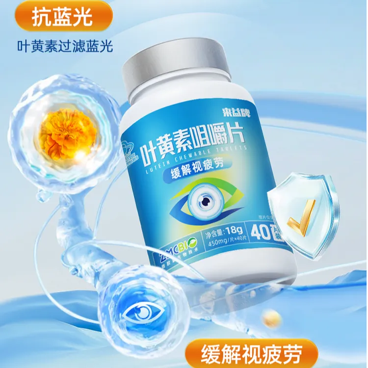 来益叶黄素咀嚼片家庭装水溶性易吸收熬夜学生加班打工人营养素