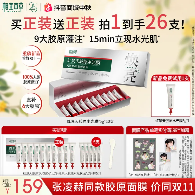 【重磅新品】相宜本草红景天胶原水光面膜滋养修护舒缓保湿抗皱达人
