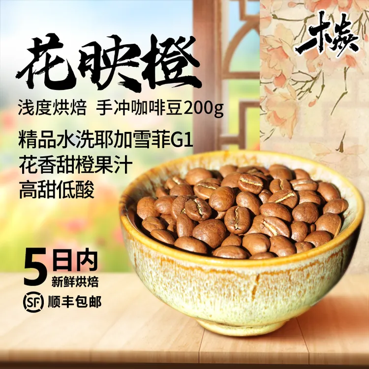 木焱花映橙耶加雪菲G1花香甜橙果汁手冲浅烘焙咖啡豆手冲咖啡豆