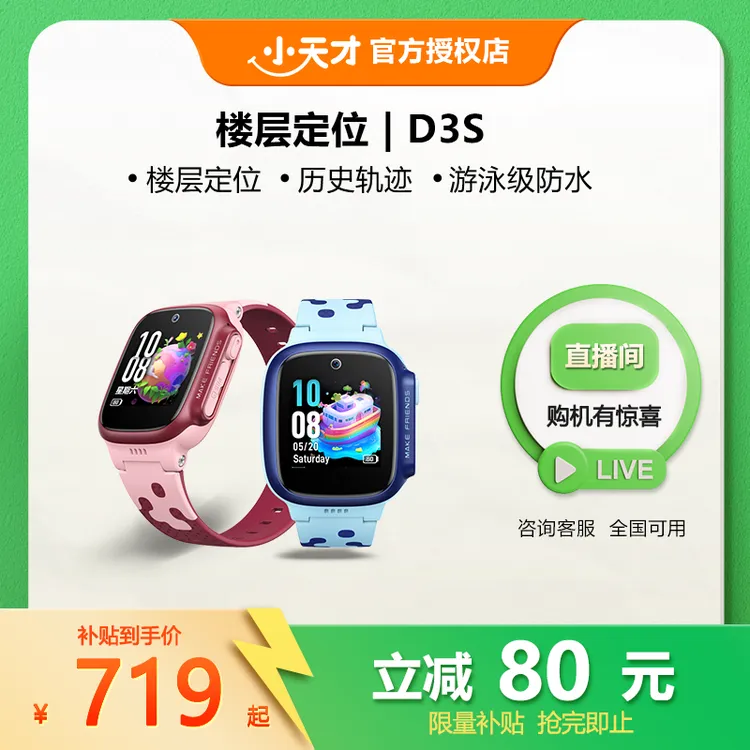 小天才D3S【保价双11】儿童小学生智能楼层定位多功能防水互动触屏