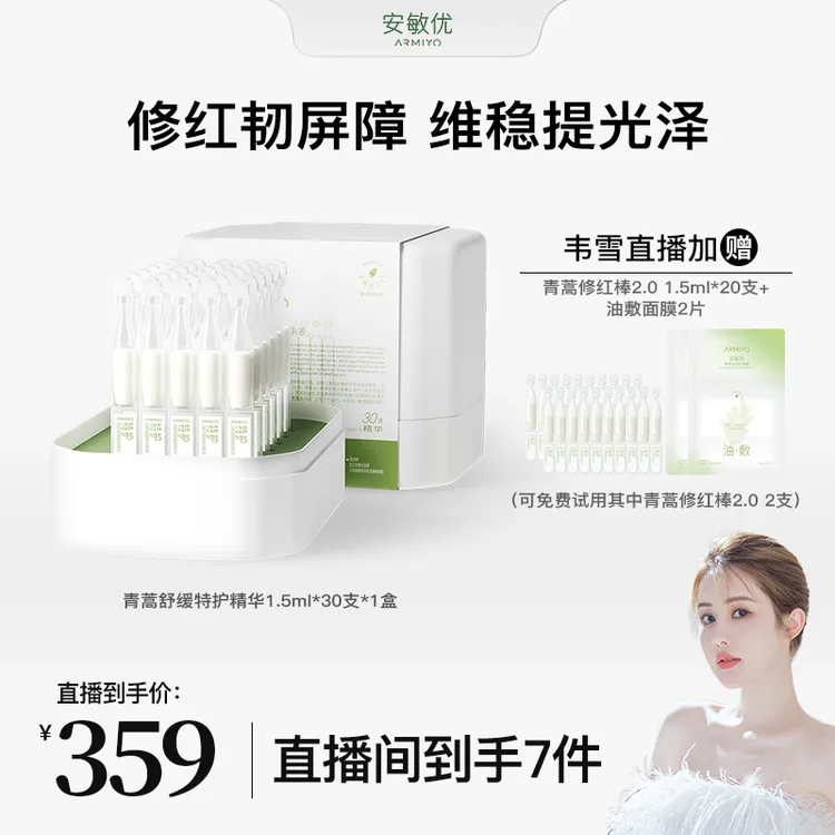 【韦雪专属】安敏优青蒿舒缓特护精华液1.5ml*30支抗皱紧致保湿修护敏感肌ZR