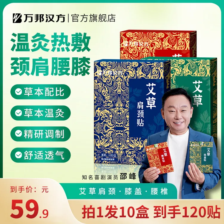 【秋冬艾灸】万邦汉方艾草贴颈椎肩护腰椎膝盖足官方旗舰正品120贴