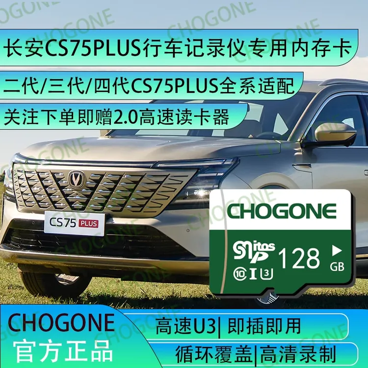 长安cs75plus行车记录仪专用内存卡TF卡二代三代四代cs75plus适配