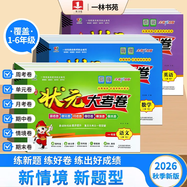 一林书苑2026年秋季新版上册状元大考卷小学1-6年级语数英语试卷商品图