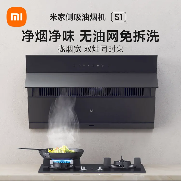 小米油烟机米家智能侧吸抽油烟机S1大吸力家用厨房吸油烟机排烟机