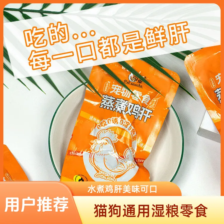 猫狗通用宠物蒸煮湿粮幼犬适用水煮鸡肝美味可口零食成猫成