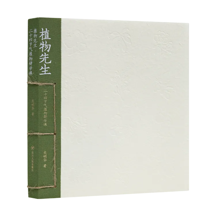 袁明华《植物先生：二十四节气研学课》 