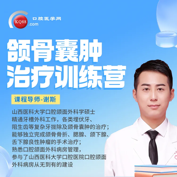 颌骨囊肿训练营-谢斯 KQ88网课