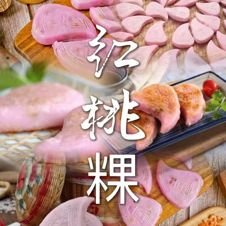 潮汕   红壳桃粿   传统配方   每日纯手工制作  