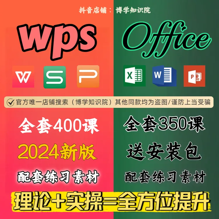 WPS+Office全套750课：Excel表格+Word文档+PPT演示+配套练习素材