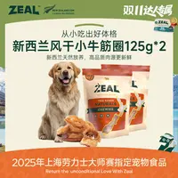 ZEAL【达人专属】风干小牛筋圈125g狗狗洁齿磨牙耐咬互动奖励