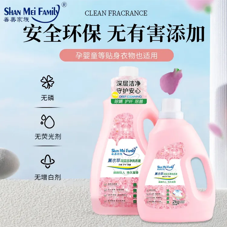 善美家族薰衣草洗衣液持久留香除菌除螨无荧光剂无磷无增白剂