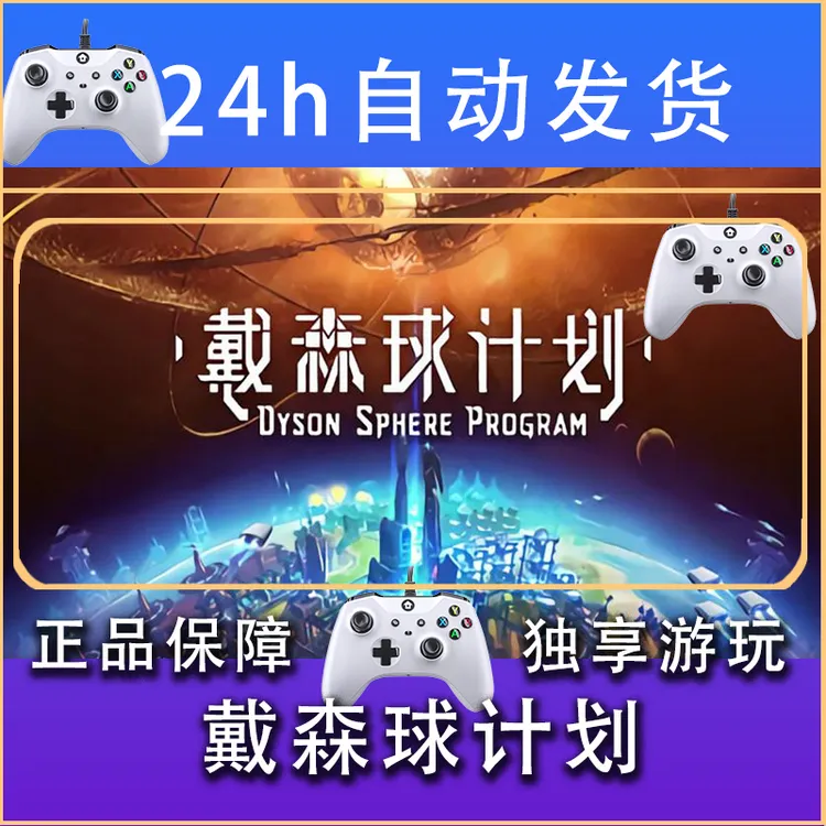 【畅销】戴森球计划 STEAM游戏手柄安卓IOS手柄激活入库