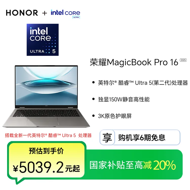 【国家补贴】荣耀MagicBook Pro 16 2025酷睿UItra5/Ultra9（第二代）