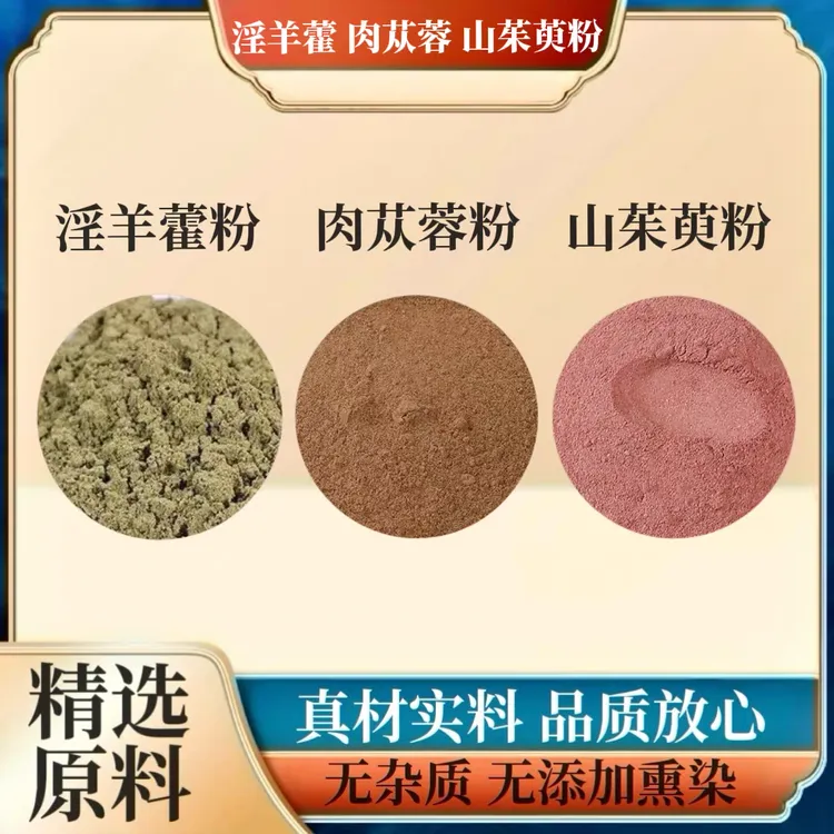 淫羊藿粉肉苁蓉粉山茱萸粉组合装的功效与作用正品淫羊藿肉苁蓉