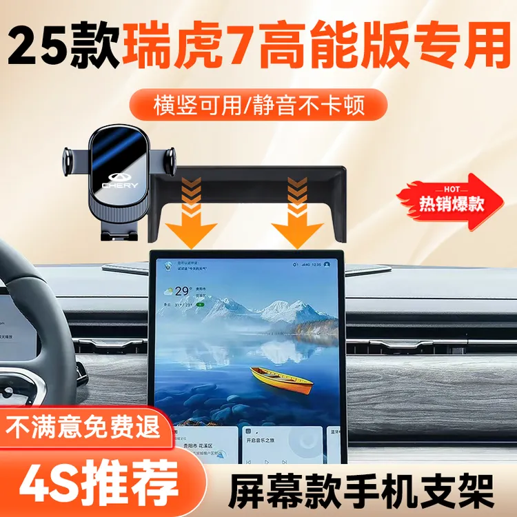 这就是25款瑞虎7高能版专用手机车载支架屏幕款专车设计导航支架