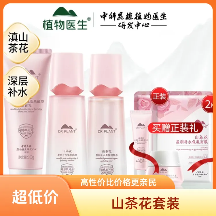 植物医生山茶花盈润套装补水保湿秋冬季必备消费券用券好物正品