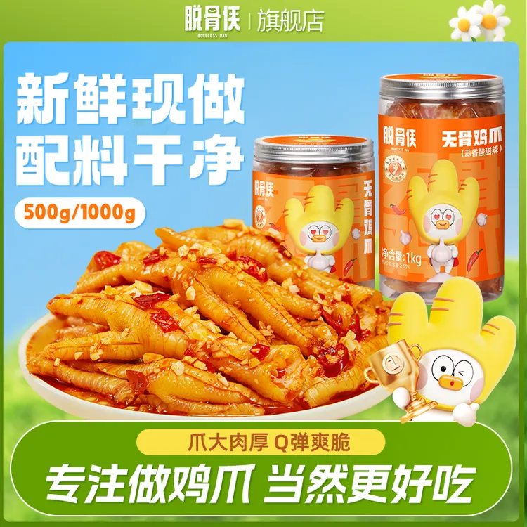 【脱骨侠】蒜香酸甜辣无骨鸡爪500g/1000g去骨留筋脱骨无骨凤爪