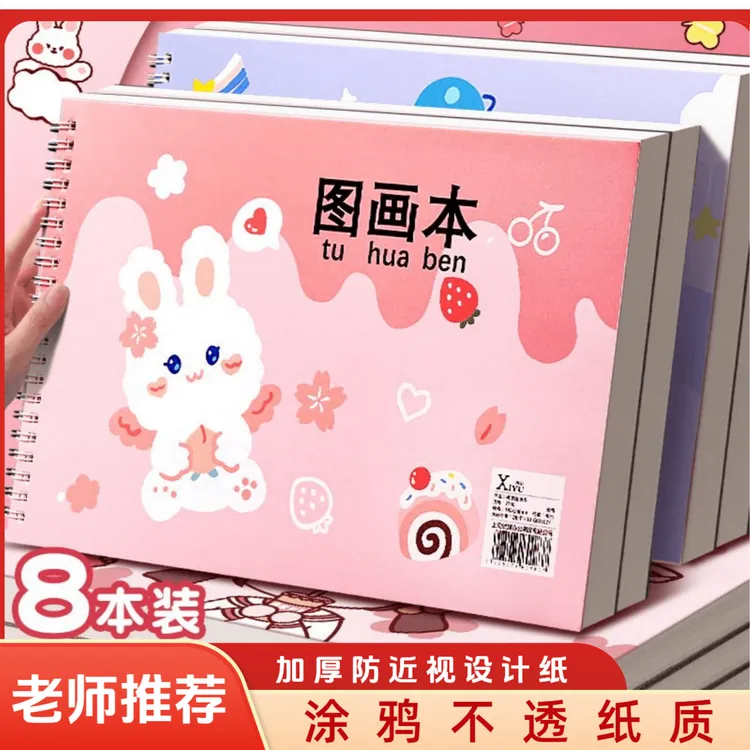 8本儿童空白绘画本加厚防近视线圈可撕图画本涂鸦不透美术画画本
