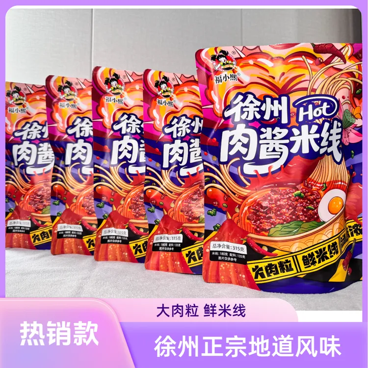 【福小熙米线】徐州正宗老味肉酱米线《拍一发五到手5包》
