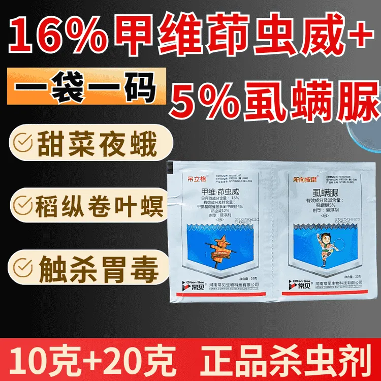 16%甲维茚虫威5%虱螨脲杀虫剂甜菜夜蛾肉虫卷叶螟正品农用常见