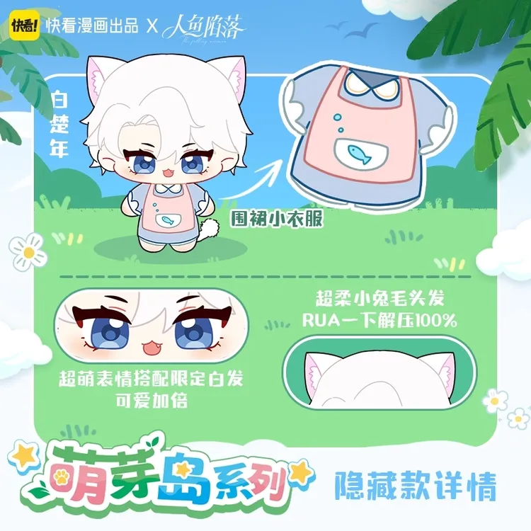 快看漫画官方正版人鱼陷落萌芽岛系列周边海星体毛绒盲盒摆件