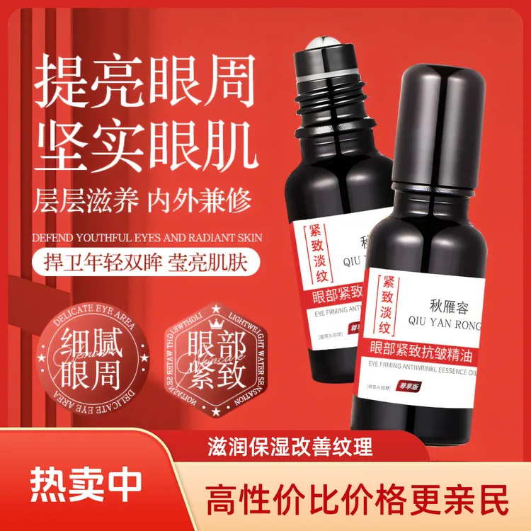 秋雁容紧致抗皱眼部精华油护肤滋润保湿淡化黑眼圈细纹鱼尾纹舒缓