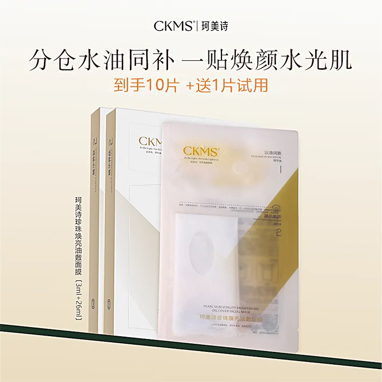 【到手11片】CKMS珂美诗珍珠焕亮双仓油敷面膜紧致舒缓保湿水油同补