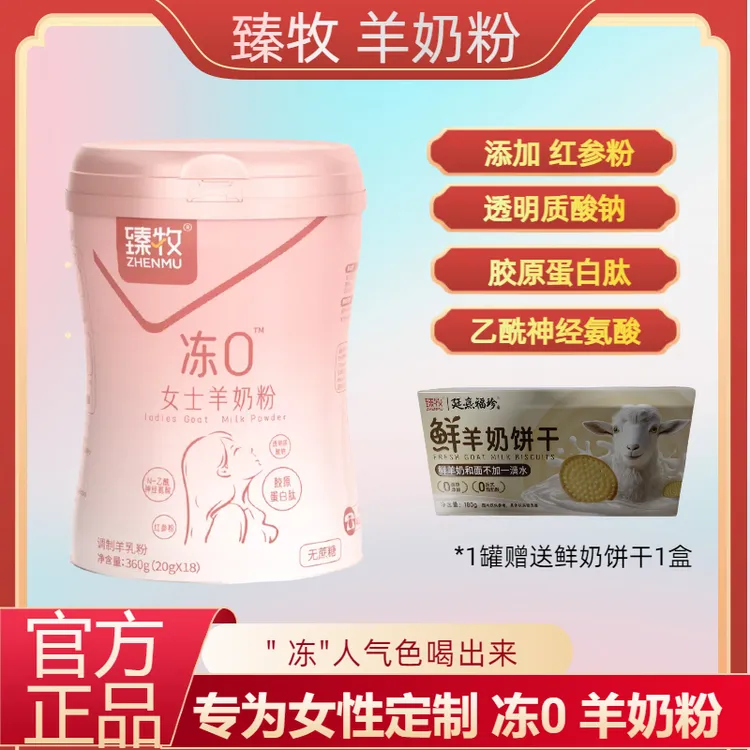 臻牧冻0女士羊奶粉360g无蔗糖添加红参粉 胶原蛋白肽 女士羊奶粉