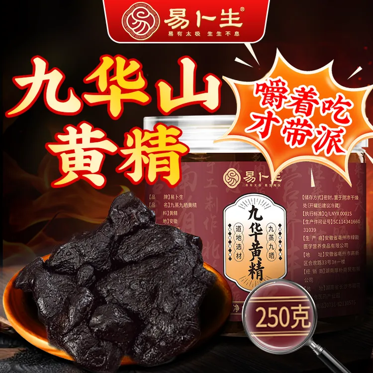 易卜生黄精九蒸九晒即食九华山特产地直发泡茶滋补养生高含量250g