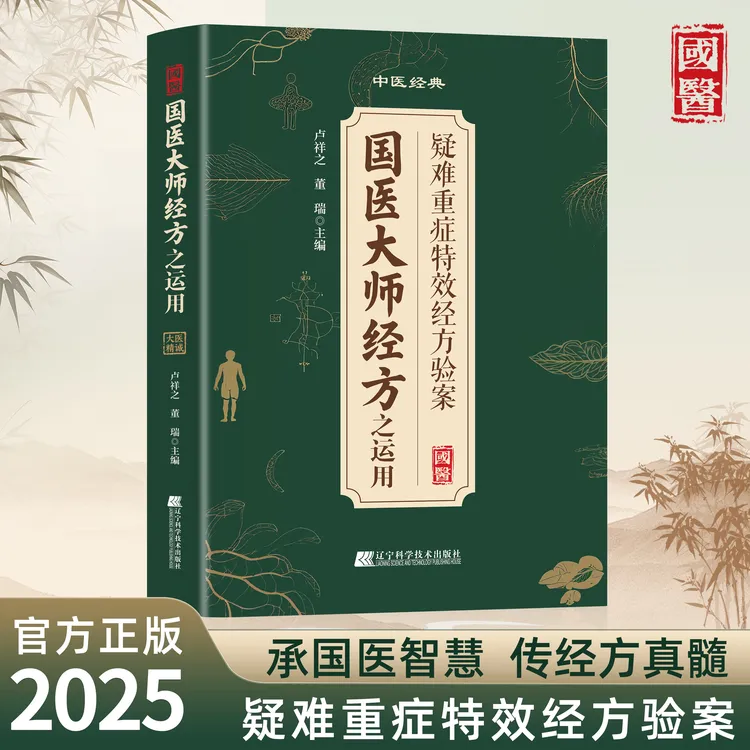 A 大师经方之运用大全传承经典案例详细解读家庭常备实用健康书籍