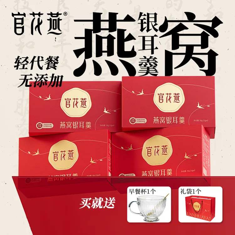 官花燕燕窝银耳羹冻干冲泡即食免煮甜品高端营养正品礼盒送长辈