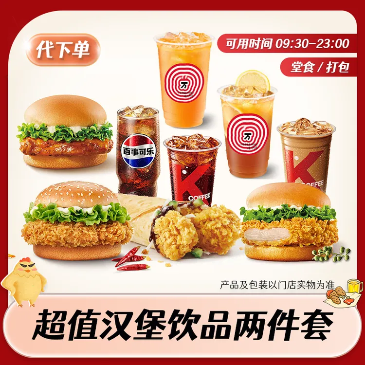 【代下单】肯德基超值汉堡饮品两件套 KFC优惠套餐团购兑换券