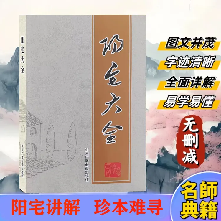 读懂阳宅 一看就懂 从业余到大师 众多老师推荐阳宅大全