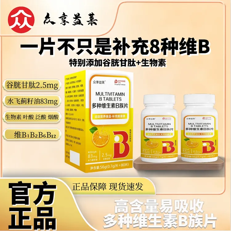 维生素B族B1B2B6B12多种维生素水飞蓟生物素谷胱甘肽男女补充营养