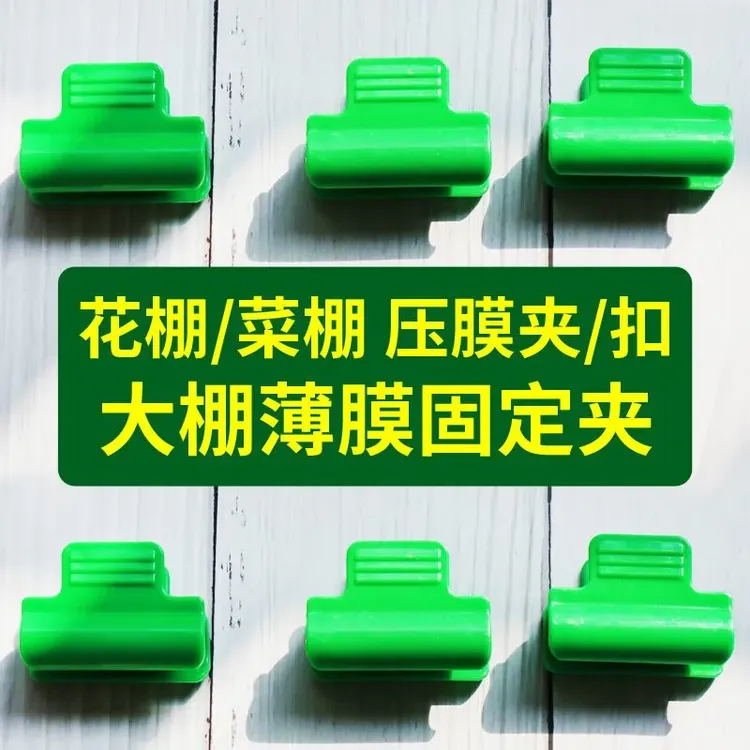 大棚压膜夹农用固定器小拱棚配件遮阳网夹子拱棚支架夹膜避雨