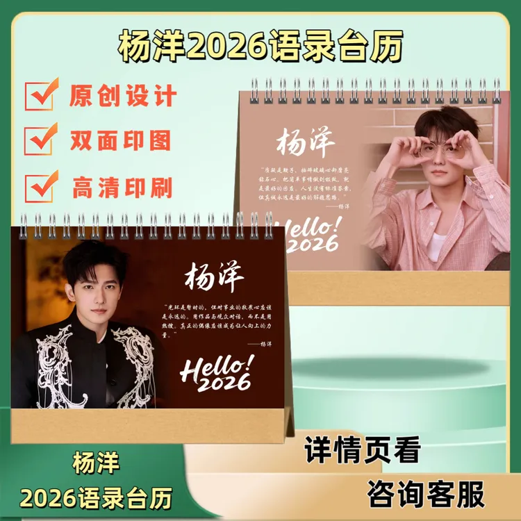 杨洋2026年语录台历凡人修仙传双面摆台桌面装饰应援周边纪念礼物