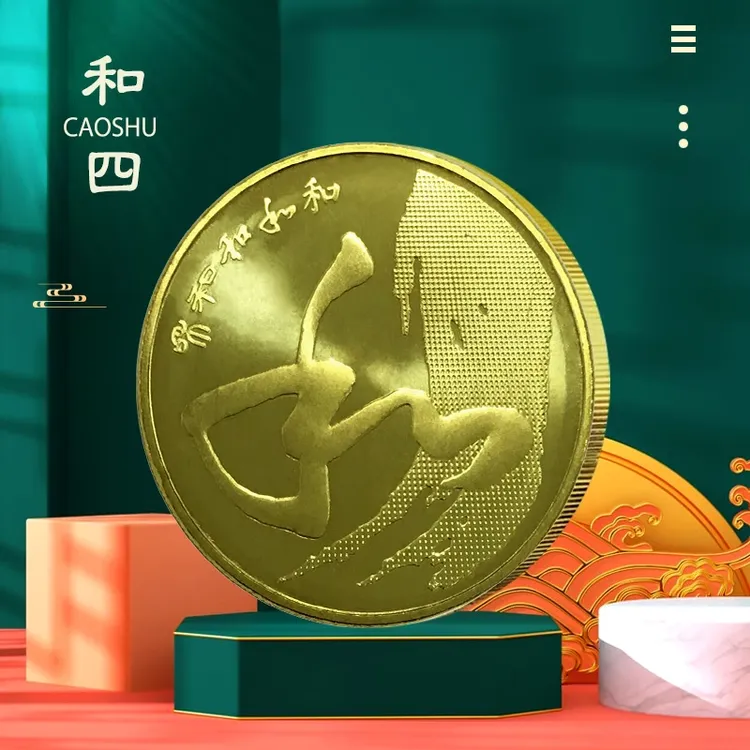 法定货币和字书法纪念币 2014年和四草书纪念币 第四组