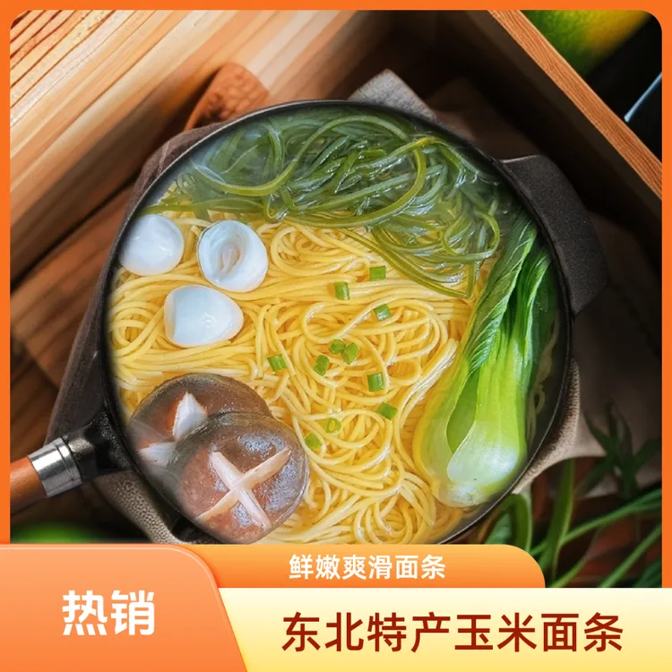 （直销）粗粮细作玉米鲜面条试吃两袋东北特产0脂肪0钠劲道口感爽滑