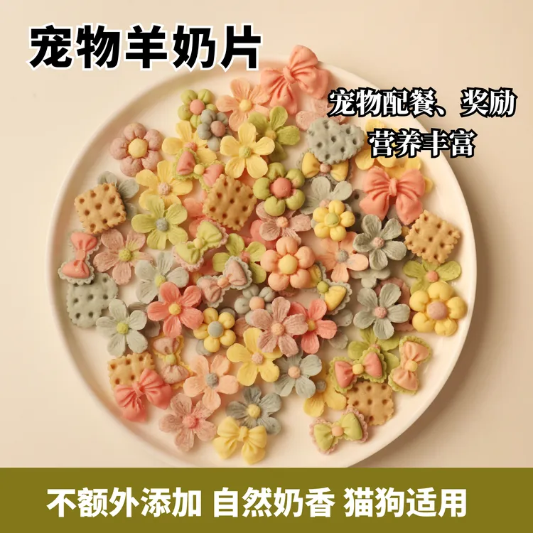 【宠物羊奶片】狗狗零食纯手工自制适用猫猫营养配餐训练奖励