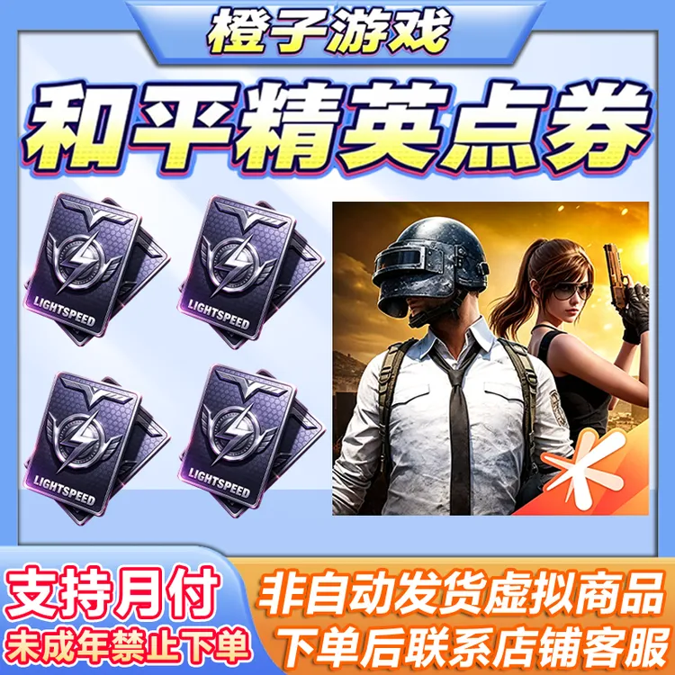 和平精英点卷6480吃鸡点卷328 198 68 30 60档位未成年禁止下单