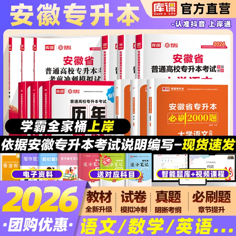  库课2026安徽省专升本考试教材历年真题试卷必刷2000复习资料卷