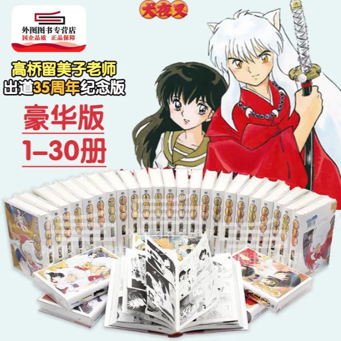 现货【外图台版漫画】犬夜叉豪华版 1-30套装 / 青文