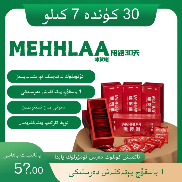 【بىردە بىر 20 كۈن يىتەكلەپ ماڭمەن】MEHHLAA咪贺喇泡足粉