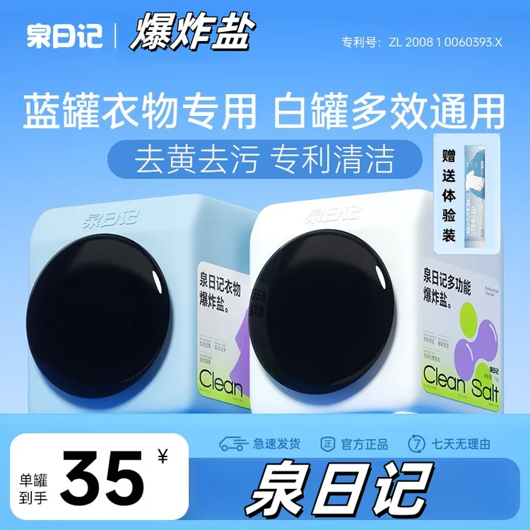 【送试用】4代泉日记爆炸盐母婴可用 强力去污去黄去渍白衣增白护色