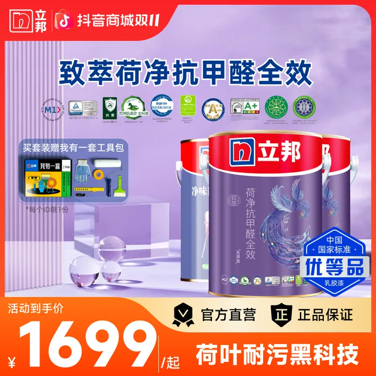 立邦致萃荷净抗污抗甲醛全效无添加内墙乳胶漆墙面涂料