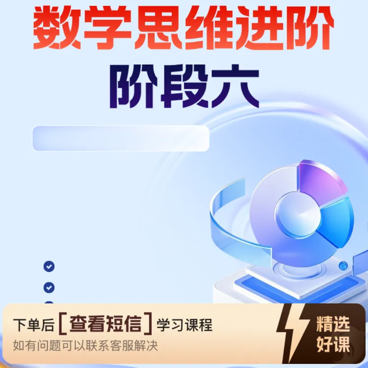 数学思维进阶六级别（留意短信解锁课程）