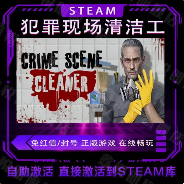 犯罪现场清洁  电脑端游戏  单机  正版激活入库steam 
