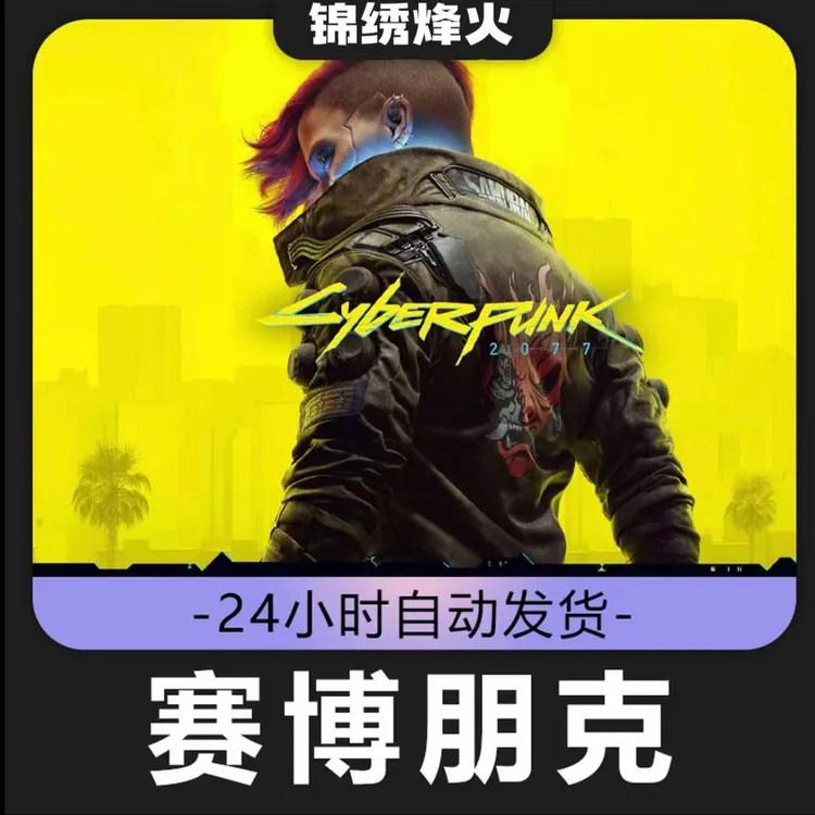 赛博朋克2077全DLC游戏入库在线畅玩瓦罗兰特充值卡