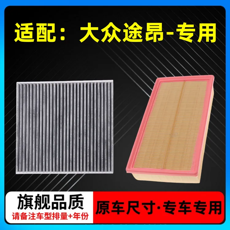 适配17-24款大众途昂专车专用空气滤芯2.0T空调滤清器 2.5T冷气网